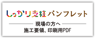 しっかり支柱パンフレットPDF