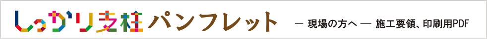 しっかり支柱パンフレットPDF