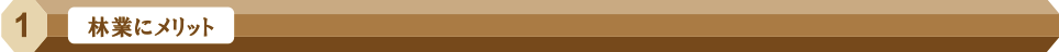 林業にメリット
