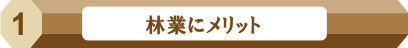 林業にメリット