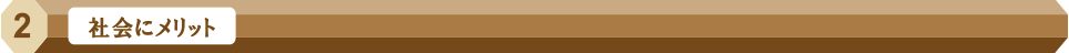社会にメリット