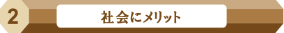 社会にメリット