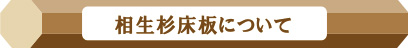 相生杉床板について