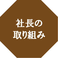 社長の取り組み