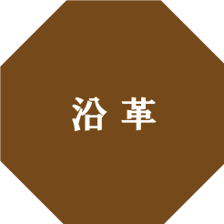 沿革