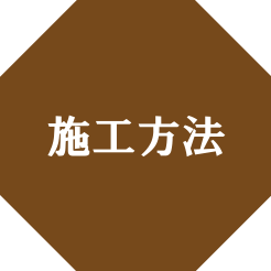 施工方法