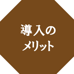 導入のメリット