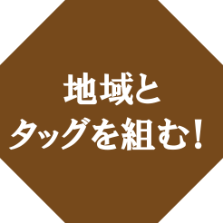 地球とタッグを組む！