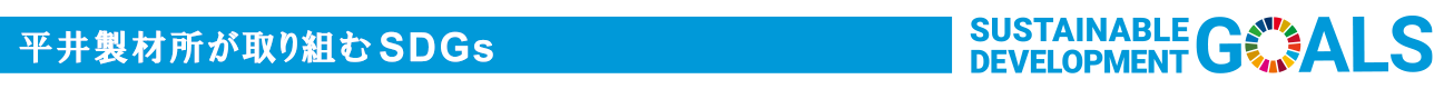 平井製材所が取り組むSDGs