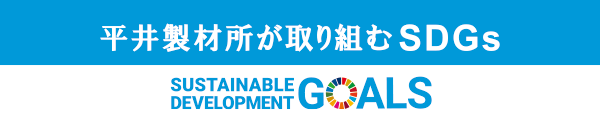 平井製材所が取り組むSDGs